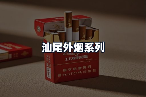 汕尾外烟系列